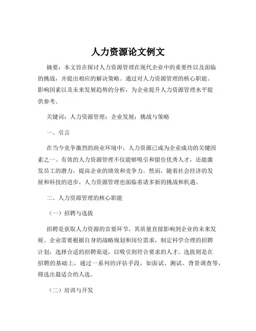 人力资源论文例文