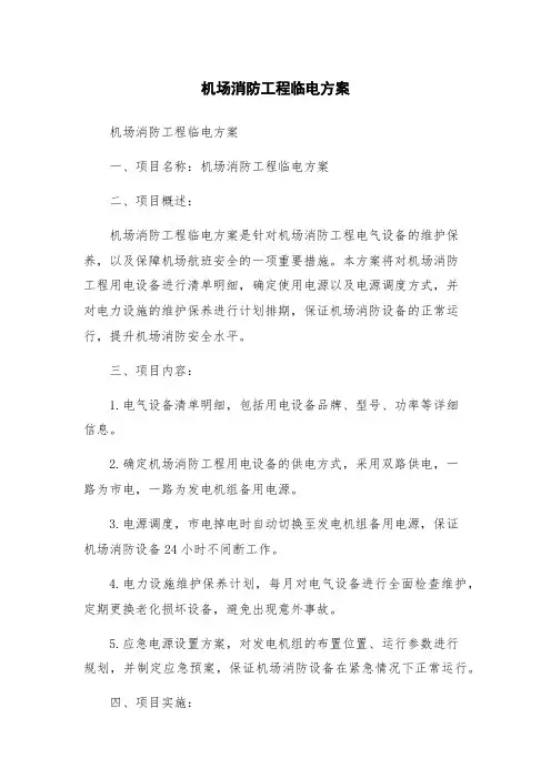 机场消防工程临电方案