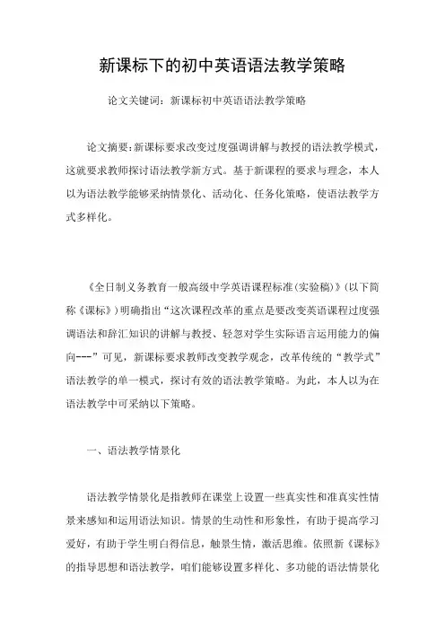 新课标下的初中英语语法教学策略