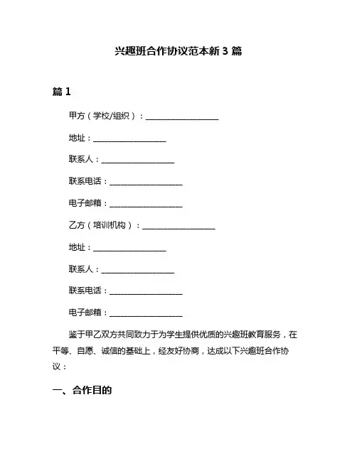 兴趣班合作协议范本新3篇