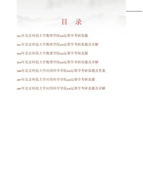 (NEW)北京科技大学861应用运筹学历年考研真题及详解