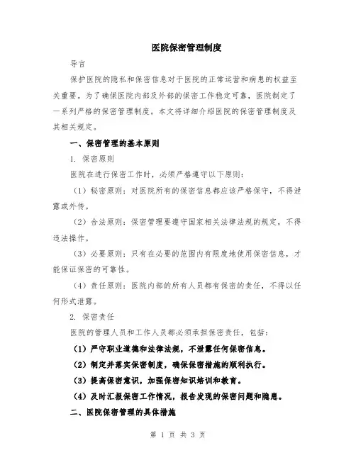 医院保密管理制度