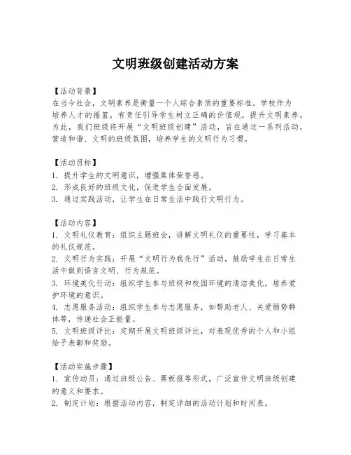 文明班级创建活动方案