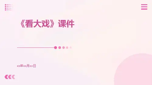 《看大戏》课件课件