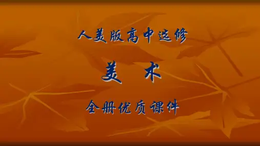 人美版高中美术选修：雕塑全册ppt课件