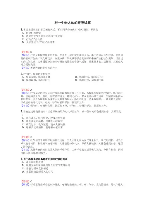 初一生物人体的呼吸试题
