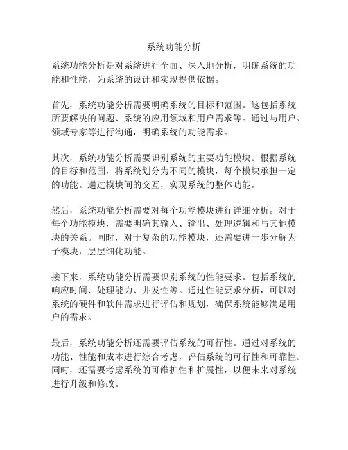 系统功能分析