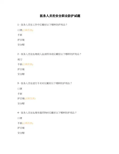 医务人员的安全职业防护试题