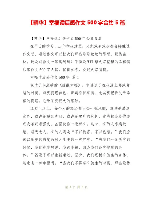 【精华】幸福读后感作文500字合集5篇