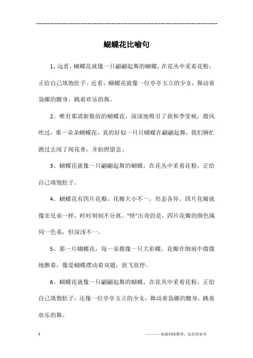 蝴蝶花比喻句