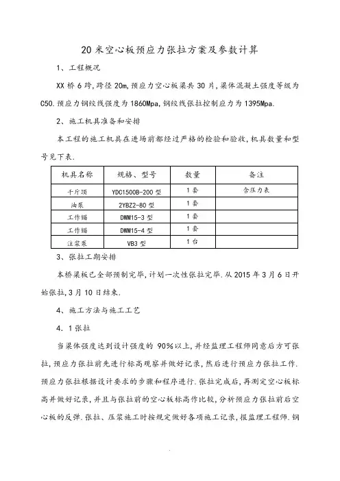 20米空心板预应力张拉方案与参数计算