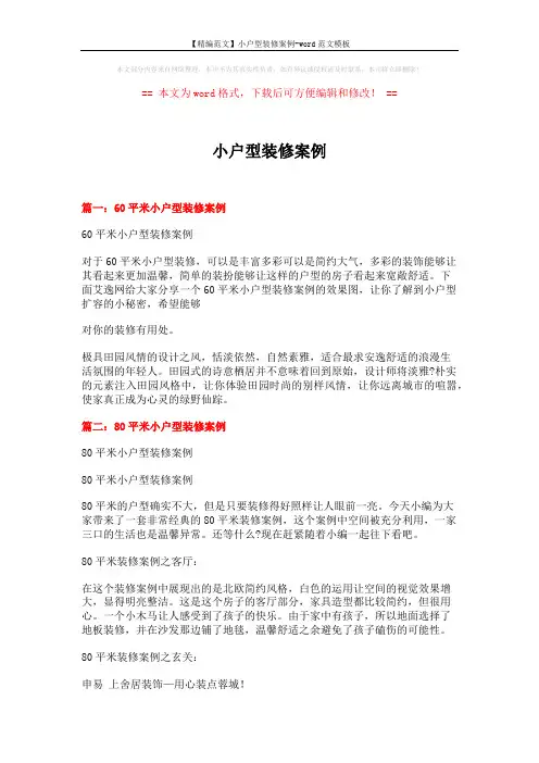 【精编范文】小户型装修案例-word范文模板 (6页)