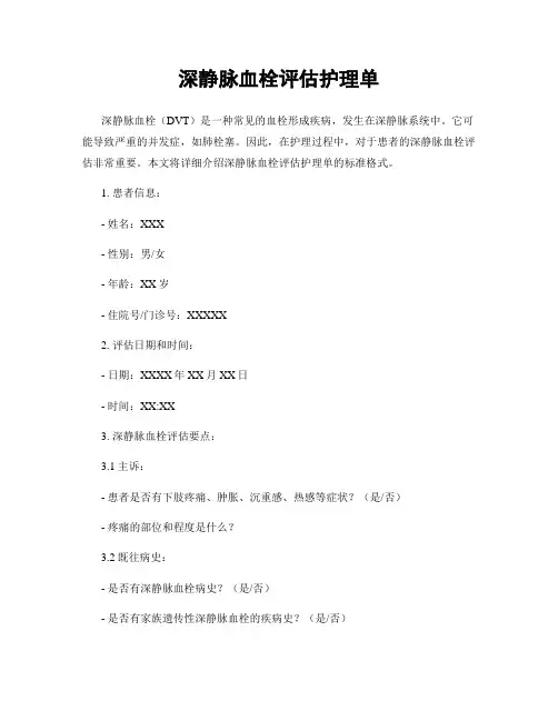 深静脉血栓评估护理单