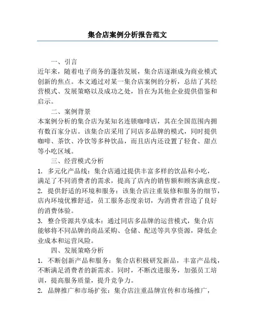 集合店案例分析报告范文