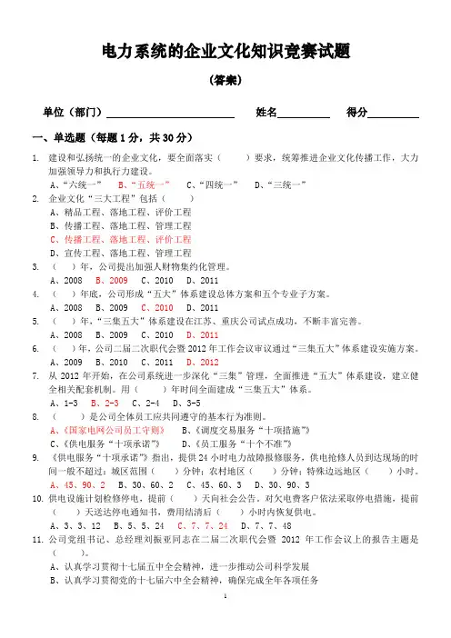 电力系统企业文化知识竞赛试题(答案)