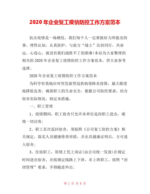 2020年企业复工疫情防控工作方案范本