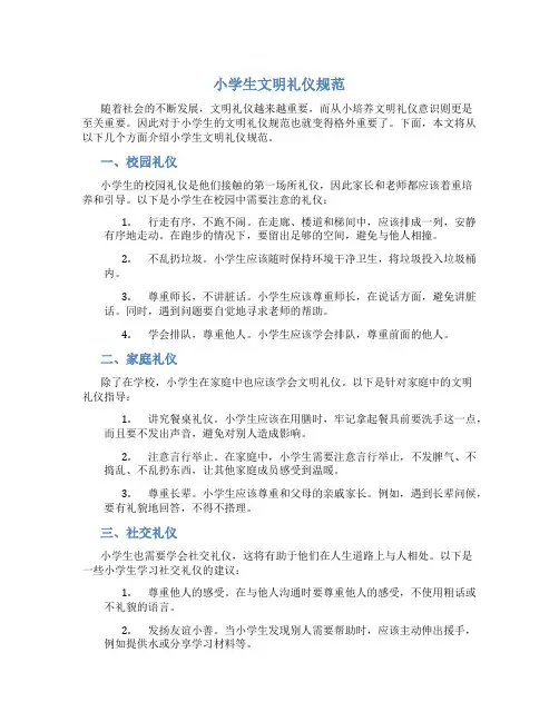小学生文明礼仪规范