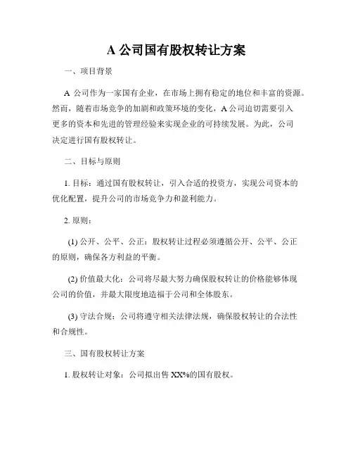 A公司国有股权转让方案
