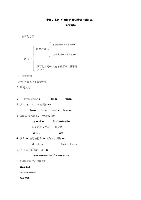 【名词】小初英语衔接 知识精讲+即学即练(通用版 含答案)