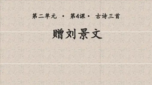人教部编版三年级语文上册【教学课件】赠刘景文示范课件