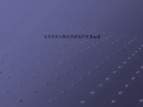 常见骨折与脱位的康复护理【ppt】