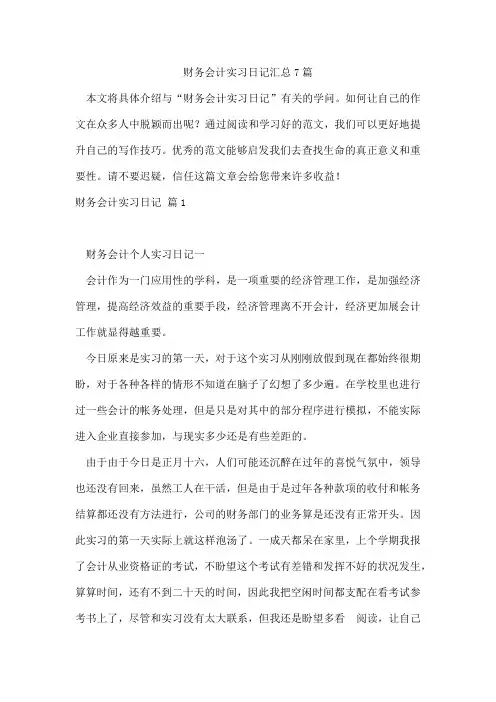 财务会计实习日记汇总7篇