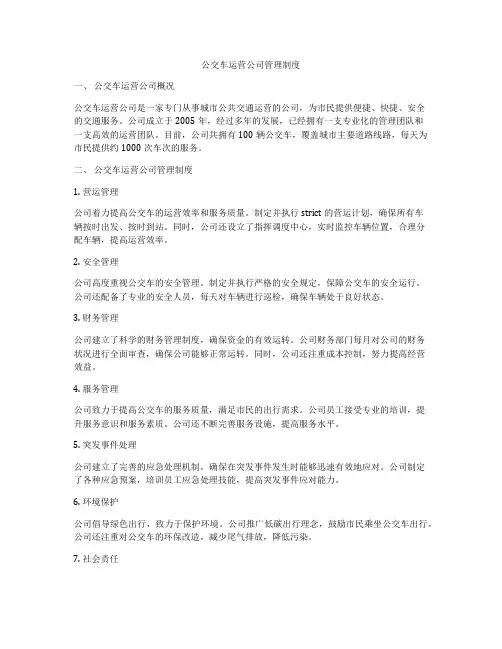 公交车运营公司管理制度