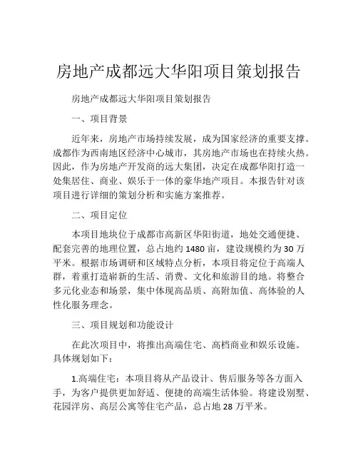 房地产成都远大华阳项目策划报告