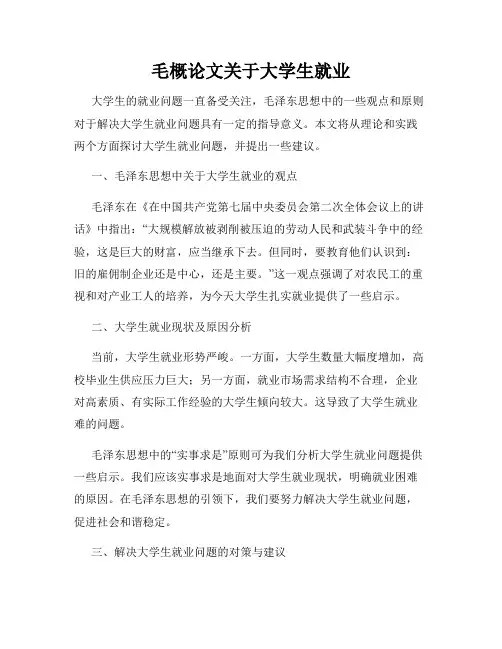 毛概论文关于大学生就业