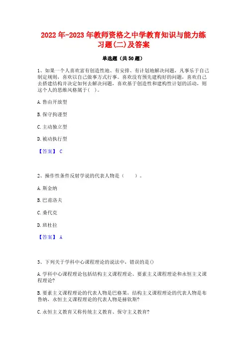 2022年-2023年教师资格之中学教育知识与能力练习题(二)及答案