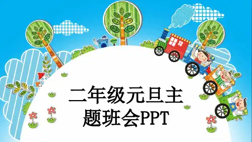 二年级元旦主题班会PPT