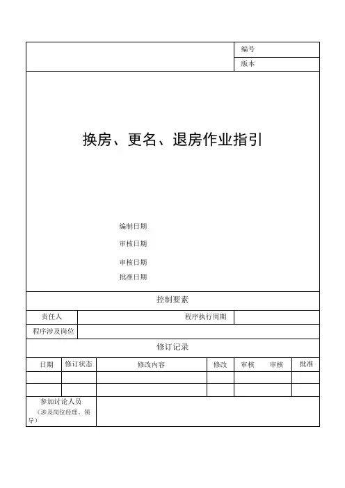 换房、更名和退房工作指引