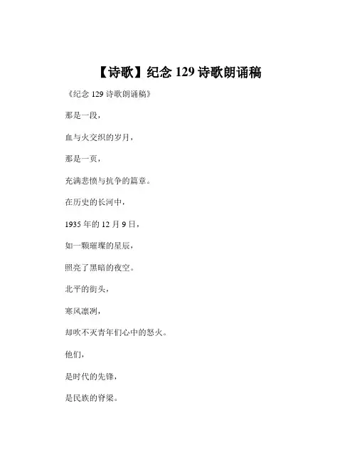 【诗歌】纪念129诗歌朗诵稿