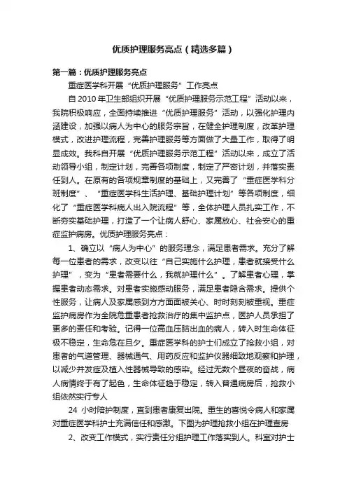 优质护理服务亮点（精选多篇）