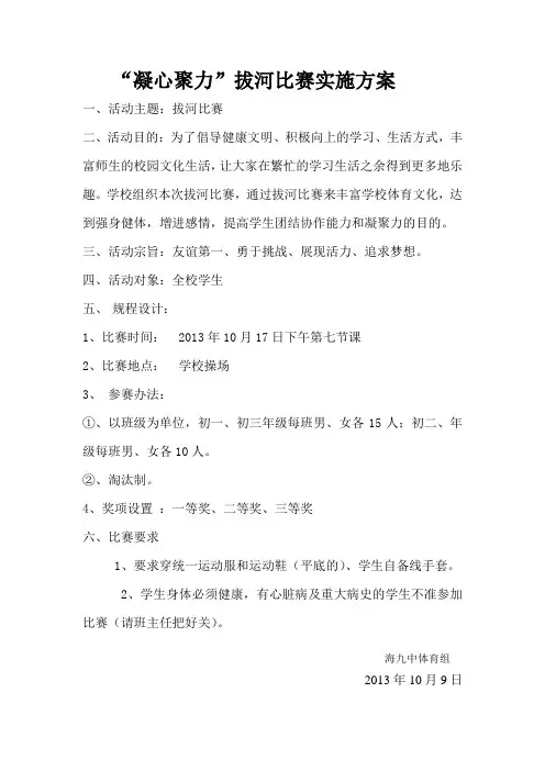 2013拔河比赛实施方案、安全预案
