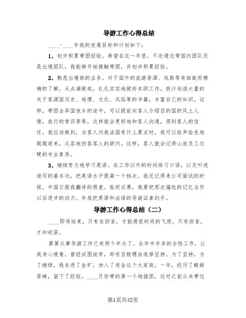 导游工作心得总结(20篇)