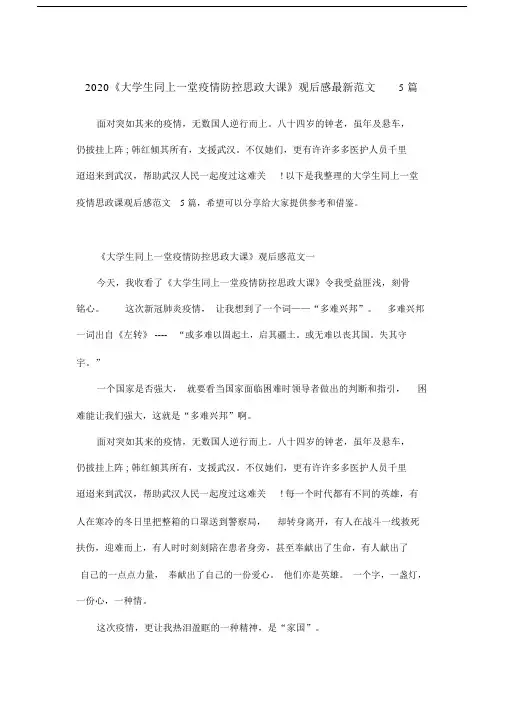 2020《大学生同上一堂疫情防控思政大课》观后感范文5篇.doc