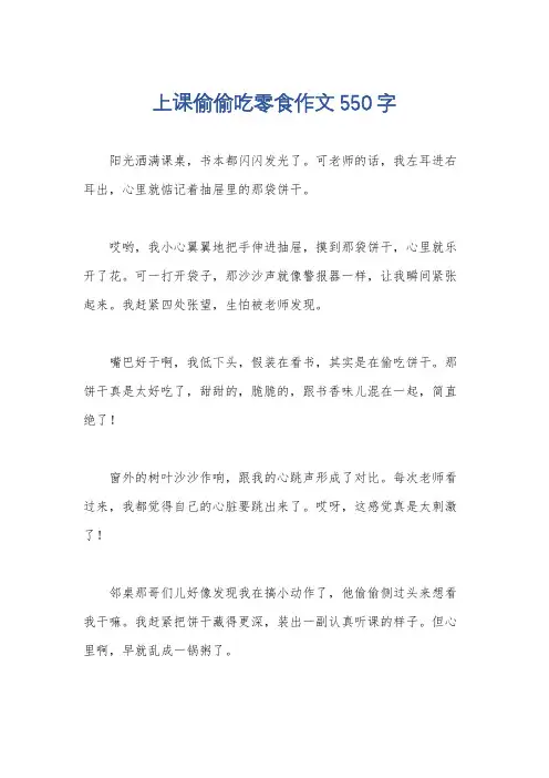 上课偷偷吃零食作文550字