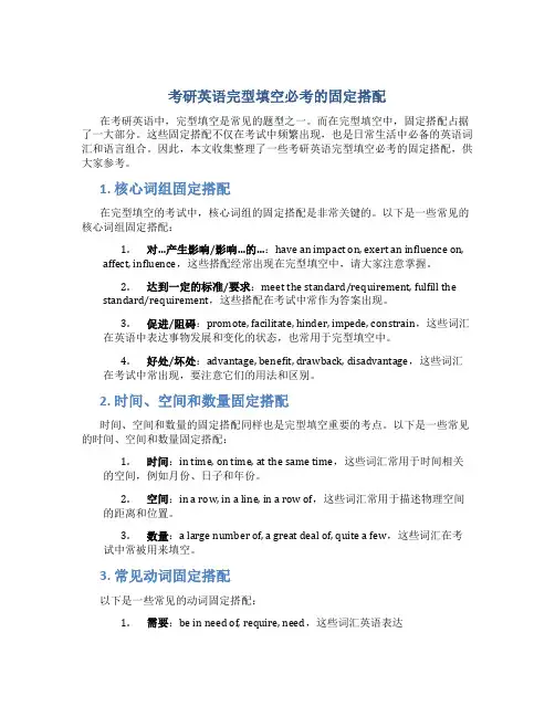 考研英语完型填空必考的固定搭配