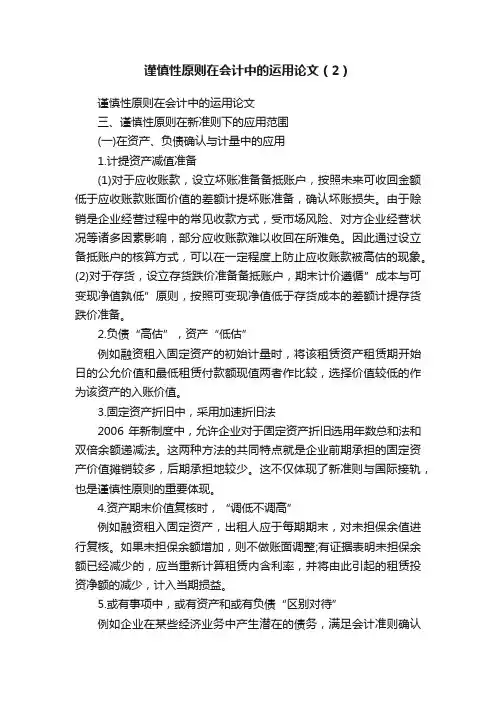 谨慎性原则在会计中的运用论文（2）