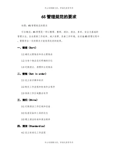 6S管理规范的要求
