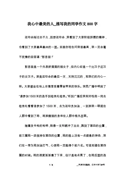 我心中最美的人_描写我的同学作文800字