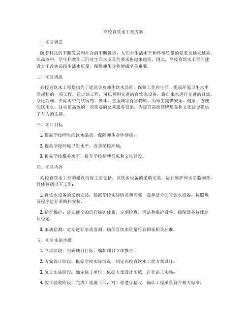 高校直饮水工程方案
