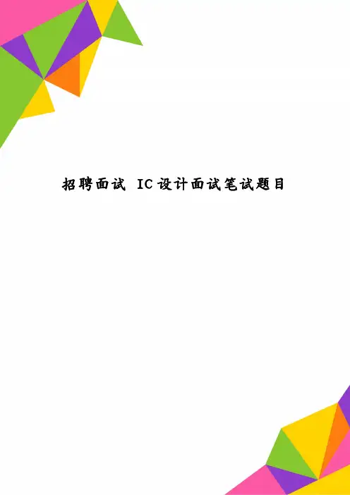 招聘面试IC设计面试笔试题目