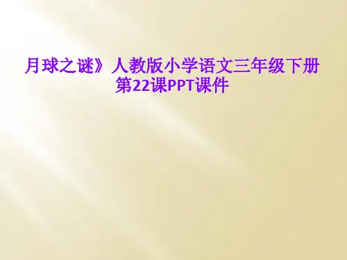 月球之谜》人教版小学语文三年级下册第22课PPT课件