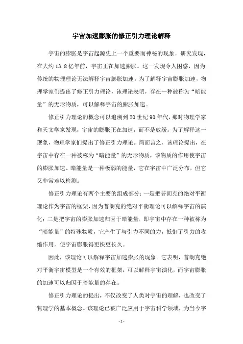 宇宙加速膨胀的修正引力理论解释