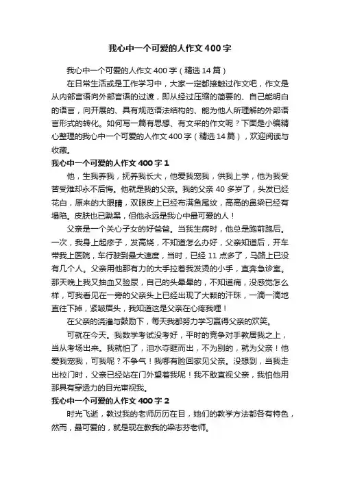 我心中一个可爱的人作文400字（精选14篇）