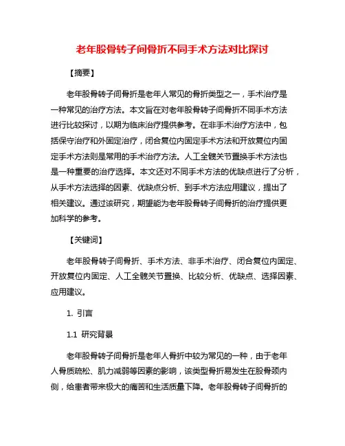 老年股骨转子间骨折不同手术方法对比探讨