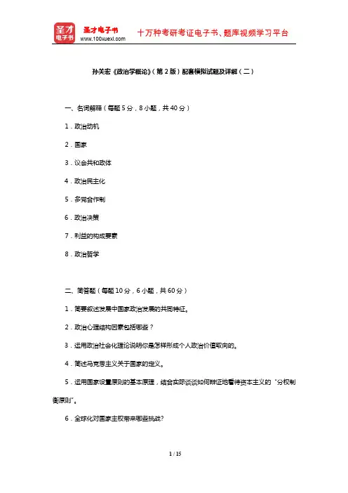 孙关宏《政治学概论》配套模拟试题及详解(二)【圣才出品】