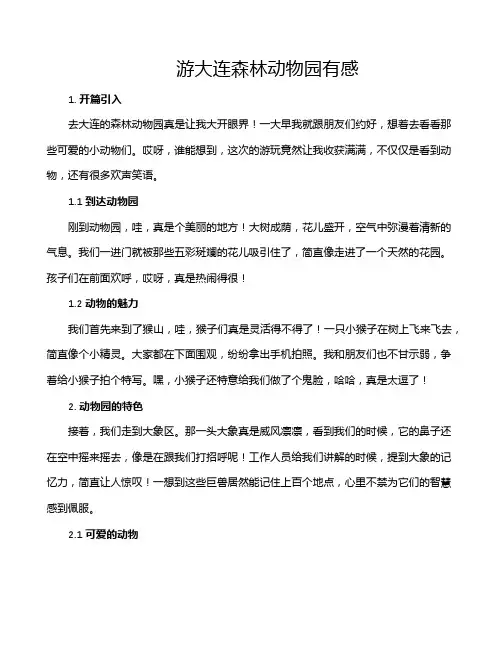 游大连森林动物园有感